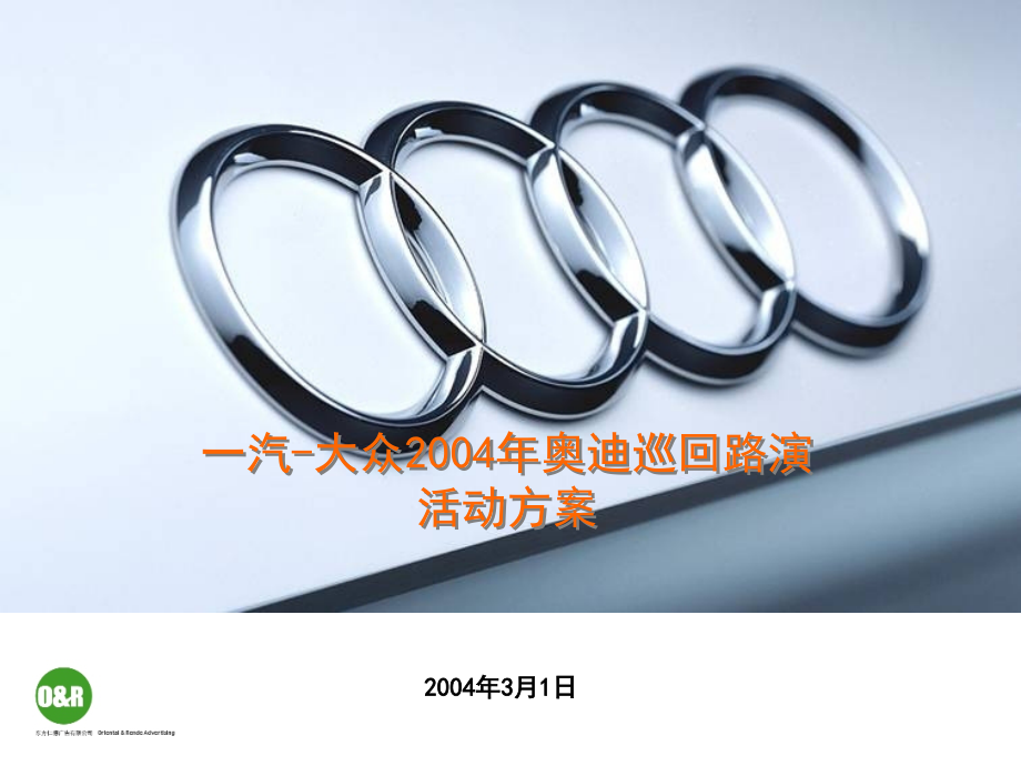 一汽-大众年奥迪巡回路演方案.ppt_第1页