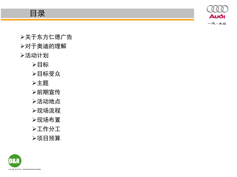 一汽-大众年奥迪巡回路演方案.ppt_第2页
