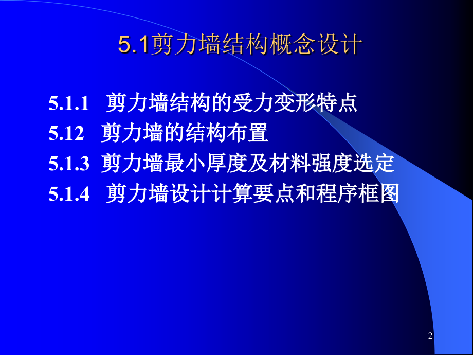 第八章剪力墙结构简化计算内力计算.ppt_第2页