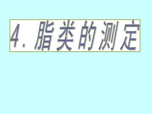 脂类测定.ppt
