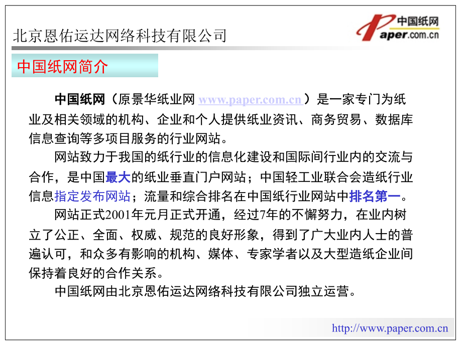 中国纸网信息会员包含造纸行业数据统计、分析报告、法律法规、价格行情等多项服务.ppt_第1页