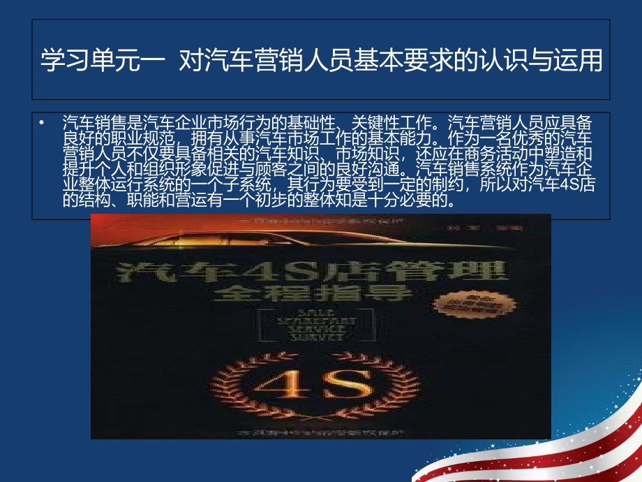 汽车营销基础与实务(学习单元一对汽车营销人员基本要求的认识与运用).ppt_第1页