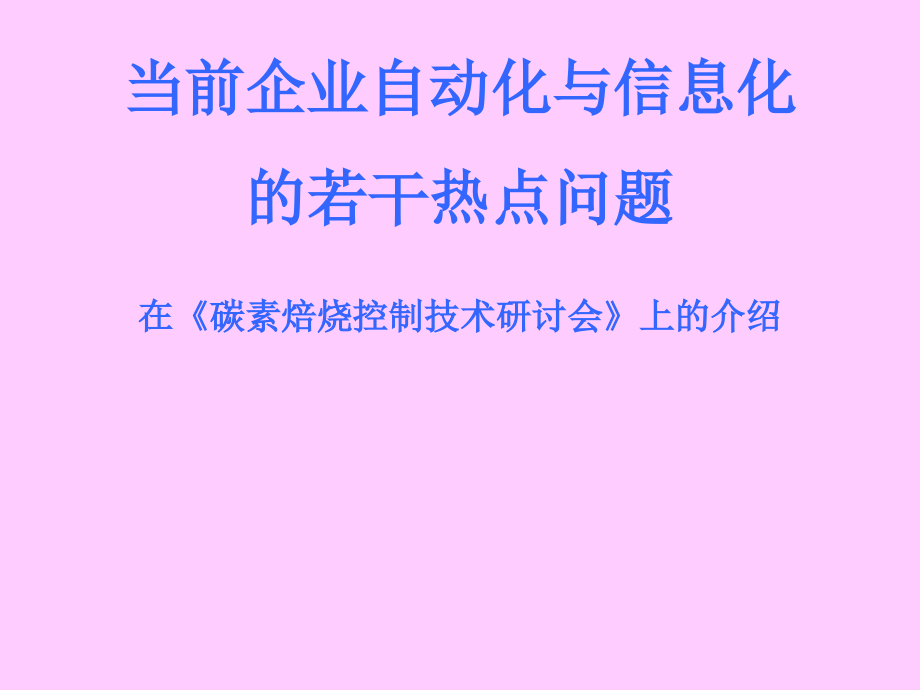 当前企业信息化与自动化的若干热点问题(精简版).ppt_第1页