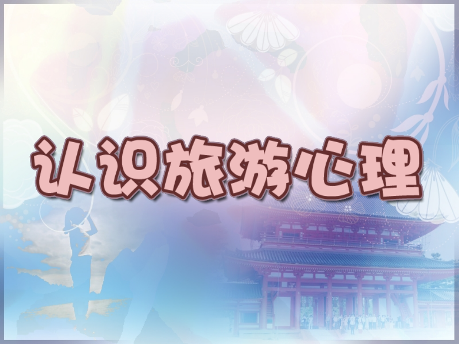 认识旅游心理.ppt_第1页