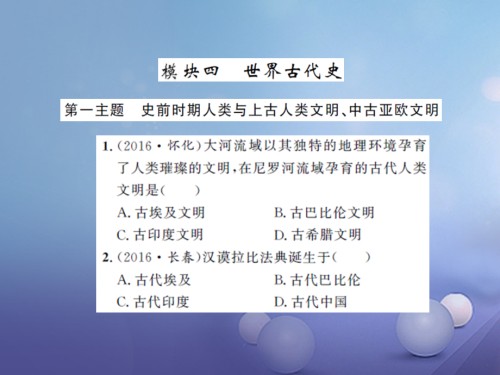 中考历史基础知识夯实模块四世界古代史第一主题史前时期的人类与上古人类文明.ppt
