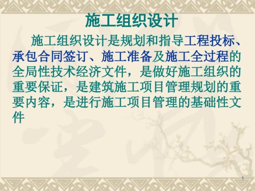 施工组织设计幻灯片.ppt