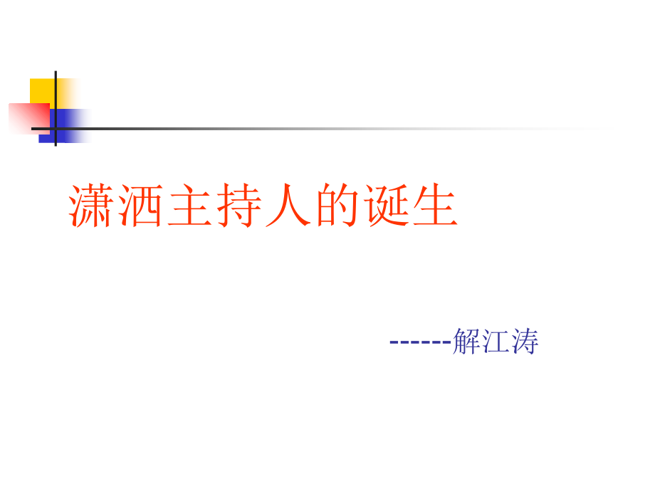 主持人培训修改.ppt_第1页