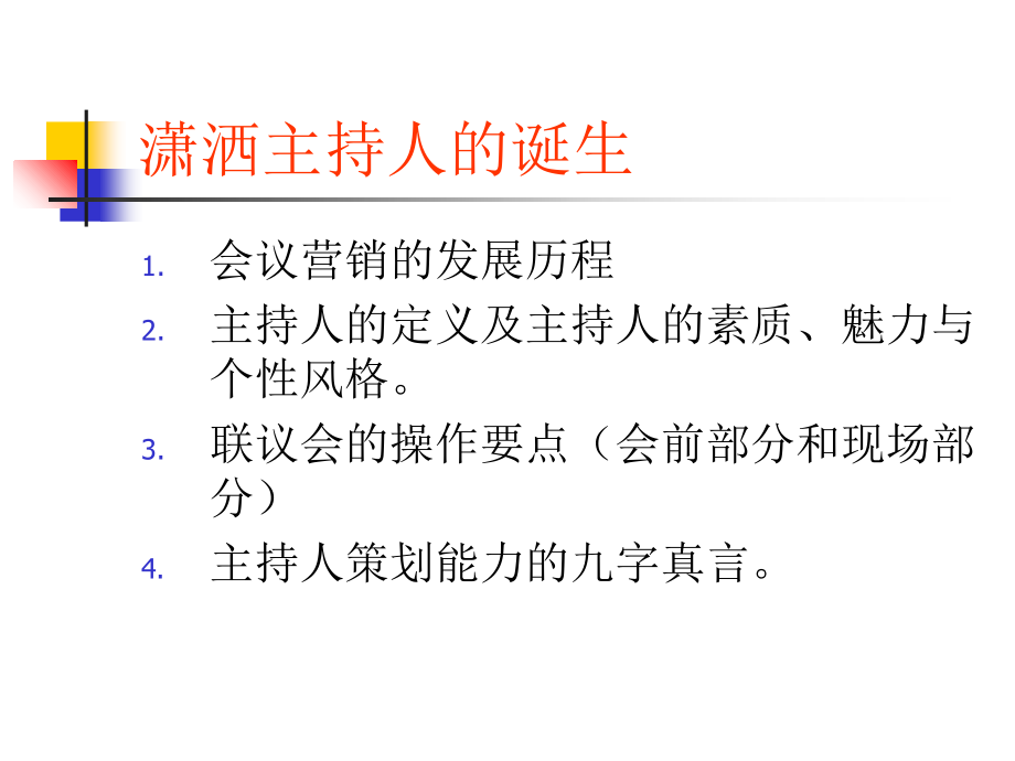 主持人培训修改.ppt_第2页