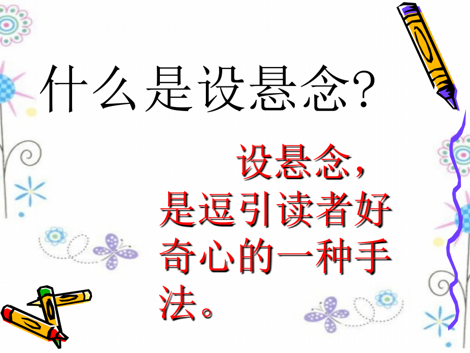 如何“设置悬念”.ppt_第2页