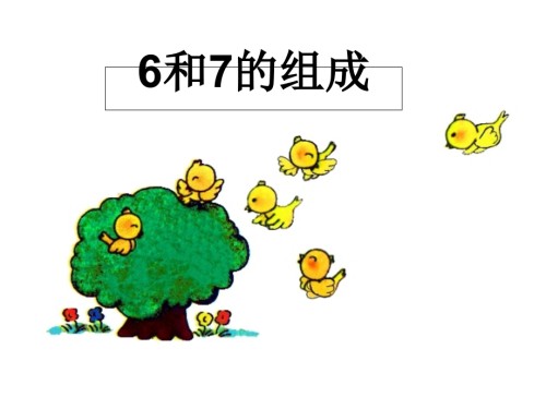小学一年级上册数学6和7的分与合课件.ppt