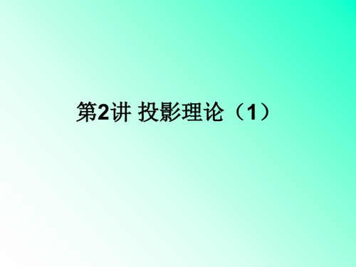第2讲-投影理论(1)-机械制图.ppt