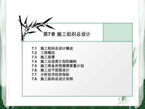 第7章-施工组织总设计-建筑工程施工组织与管理-教学.ppt