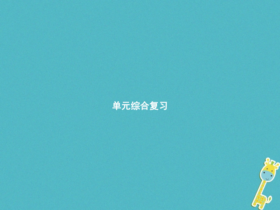 八年级道德与法治上册单元综合复习.ppt_第1页