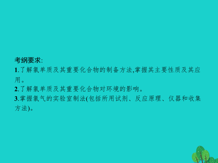 高考化学一轮复习42富集在海水中的元素——氯、海水资源利用.ppt_第2页
