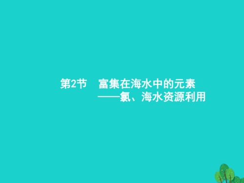 高考化学一轮复习42富集在海水中的元素——氯、海水资源利用.ppt