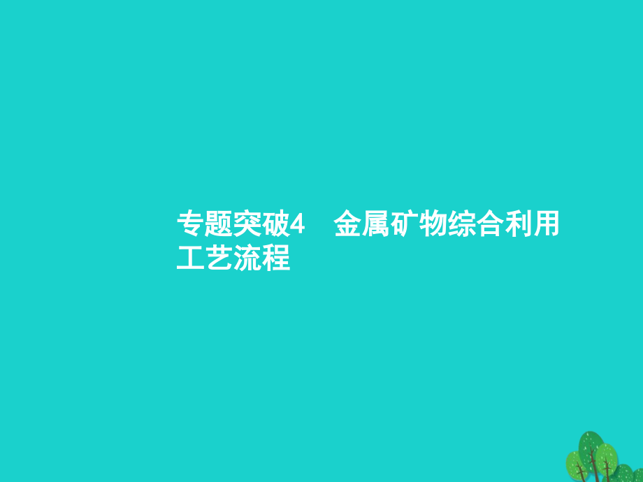 高考化学一轮复习专题突破金属矿物综合利用工艺流程.ppt_第1页