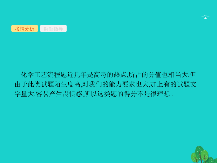 高考化学一轮复习专题突破金属矿物综合利用工艺流程.ppt_第2页