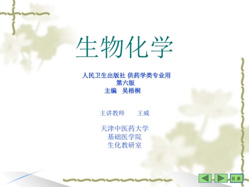 生物化学——1-绪论.ppt
