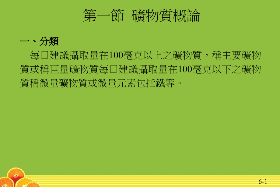 矿物质和维生素概论.ppt_第1页