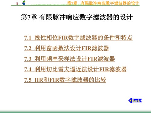 第7章有限脉冲响应数字滤波器的设计.ppt