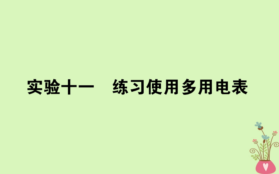 高考物理一轮复习第八章恒定电流实验十.ppt_第1页