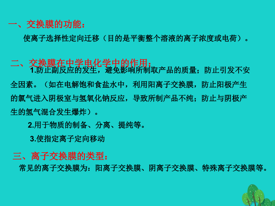 高三化学有关离子交换膜的电化学试题复习.ppt_第2页