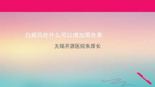 白癜风吃什么可以增加黑色素.ppt