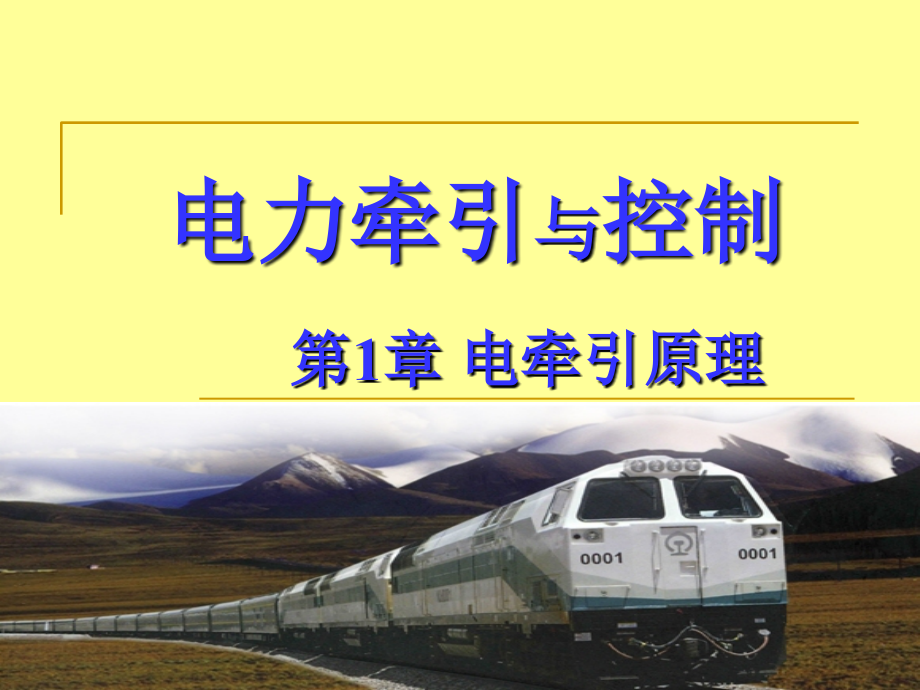 电力牵引与控制-第1章-电牵引原理.ppt_第1页