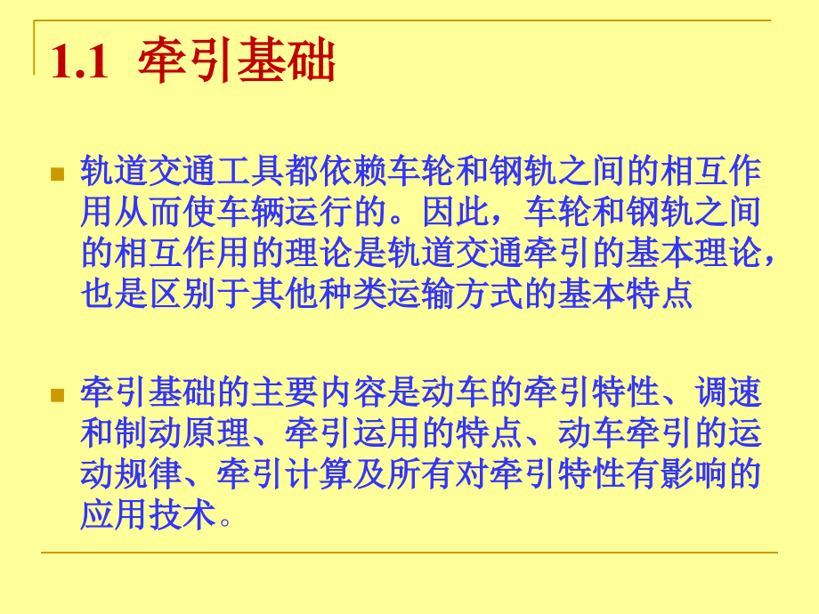 电力牵引与控制-第1章-电牵引原理.ppt_第2页
