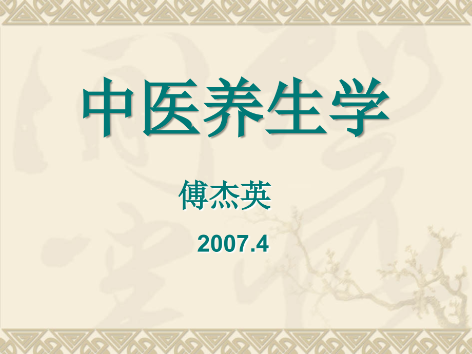 《中医养生学》.ppt_第1页