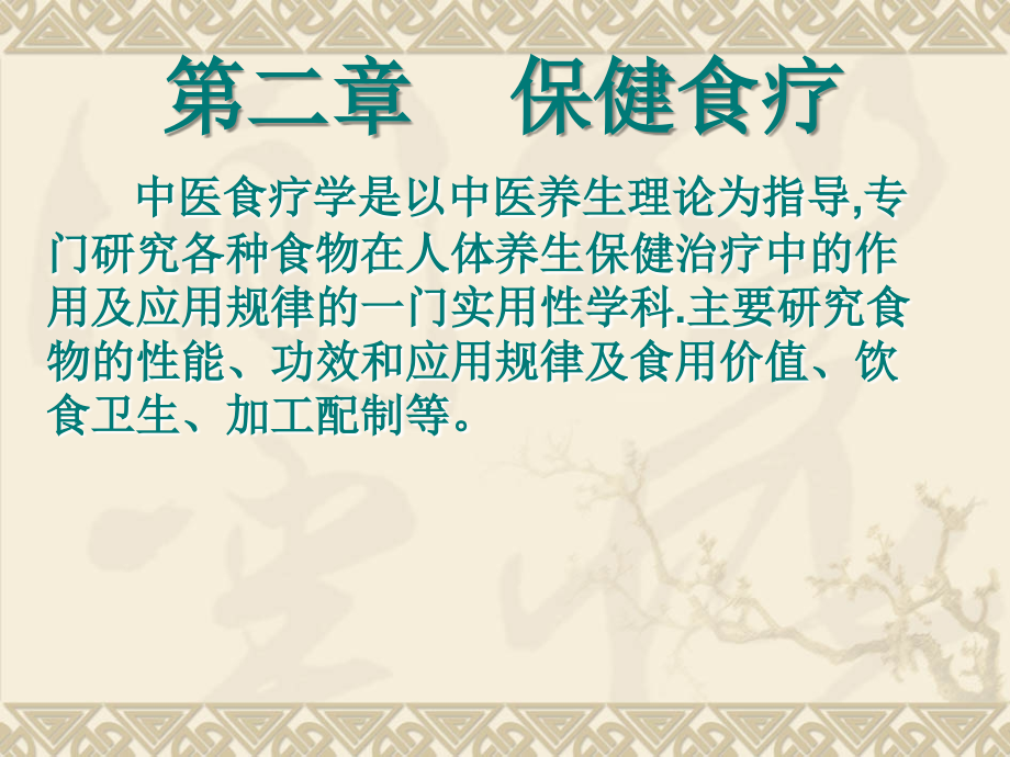 《中医养生学》.ppt_第2页