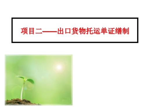 项目二-出口货物托运单证缮制之—任务3和任务4-订舱委托书和托运单缮制-《国际物流单证缮制》.ppt