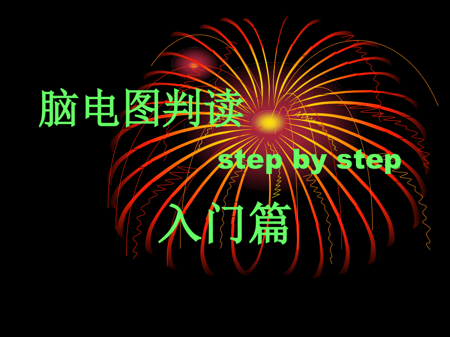 脑电图判读-入门篇.ppt_第1页