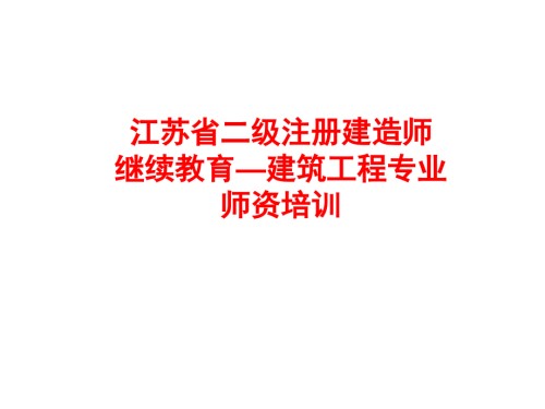 江苏省二级注册建造师继续教育—建筑工程专业培训讲座.ppt