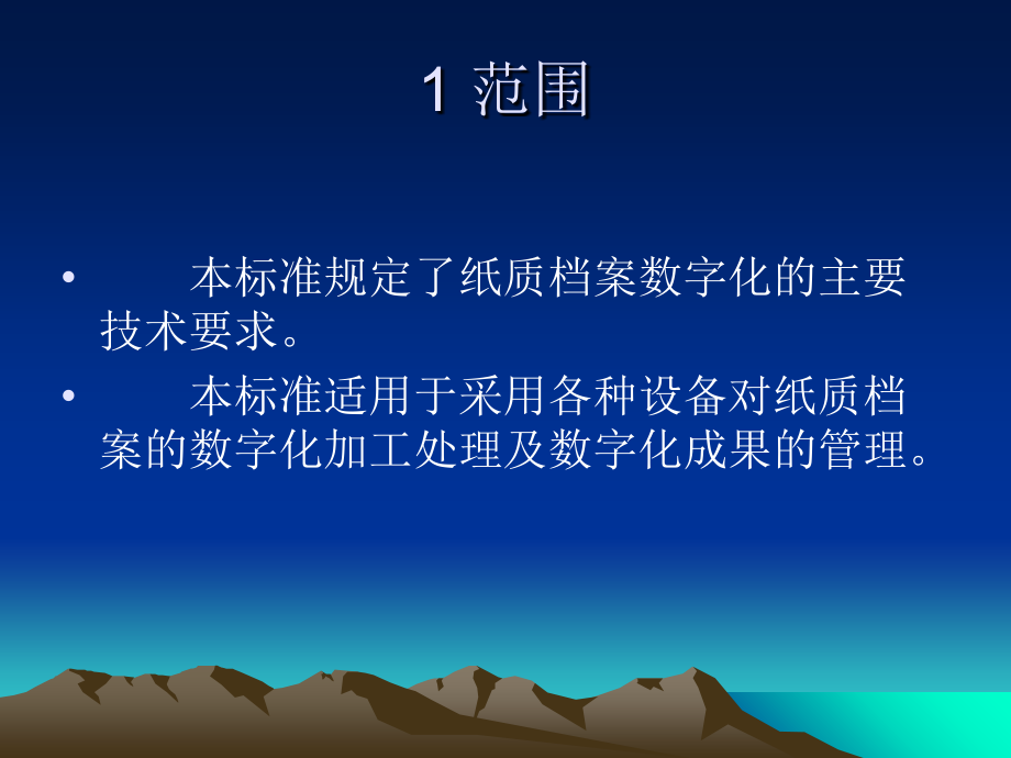 纸质档案数字化技术规范.ppt_第2页