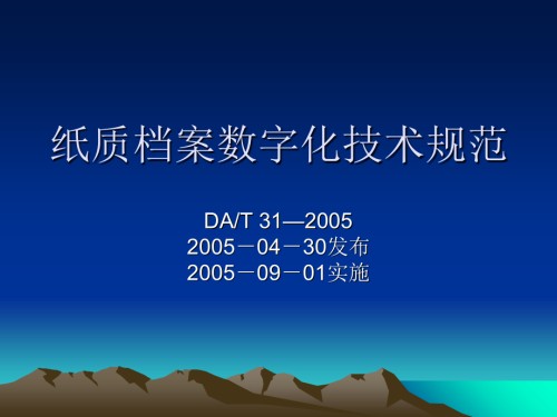 纸质档案数字化技术规范.ppt