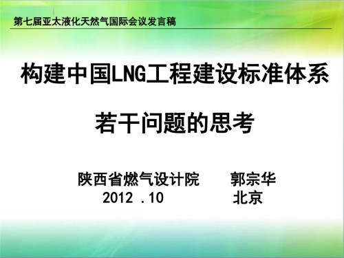 构建中国LNG工程建设标准体系.ppt