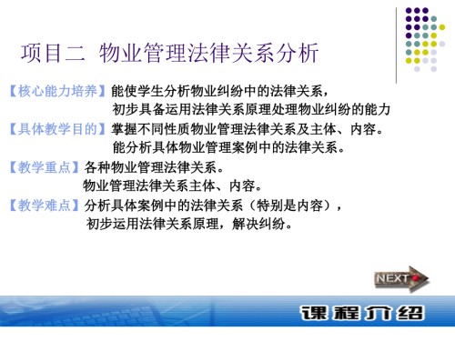 项目二物业管理法律关系分析.ppt