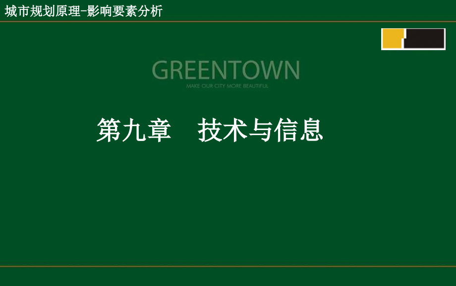 城市规划之技术与信息.ppt_第1页