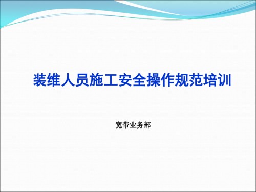 装维人员施工安全操作规范培训讲座.ppt