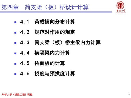 第四章-桥梁工程简支梁(板)桥设计计算.ppt