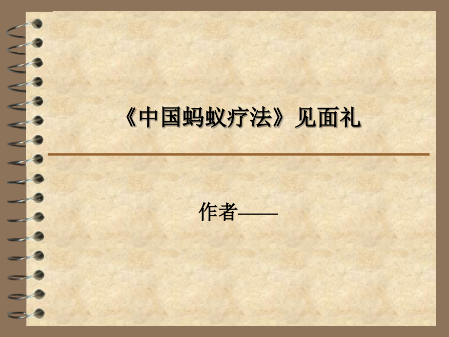 神力蚂蚁酒新模式.ppt_第1页