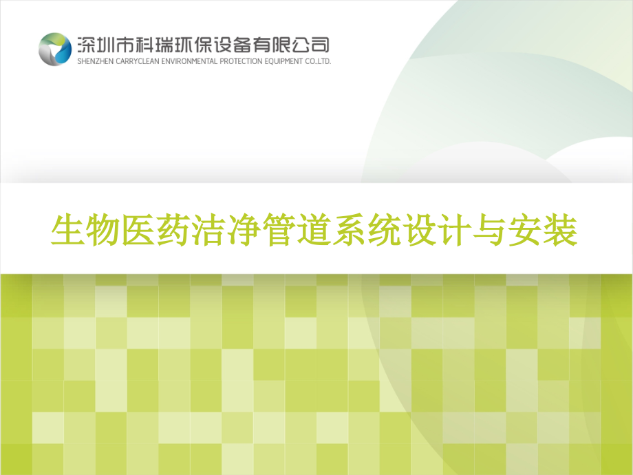 生物医药洁净管道系统设计与安装.ppt_第1页