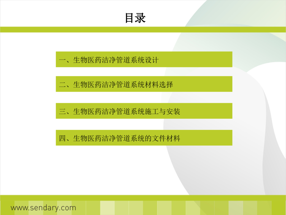 生物医药洁净管道系统设计与安装.ppt_第2页