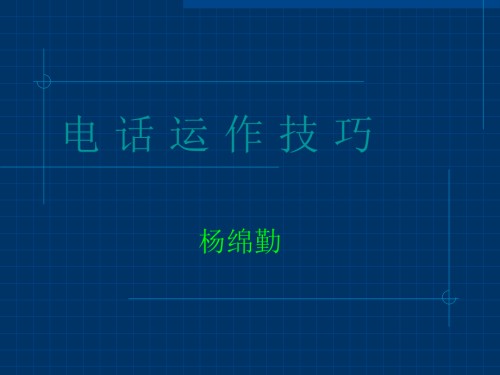 电话运作技巧——原理.ppt