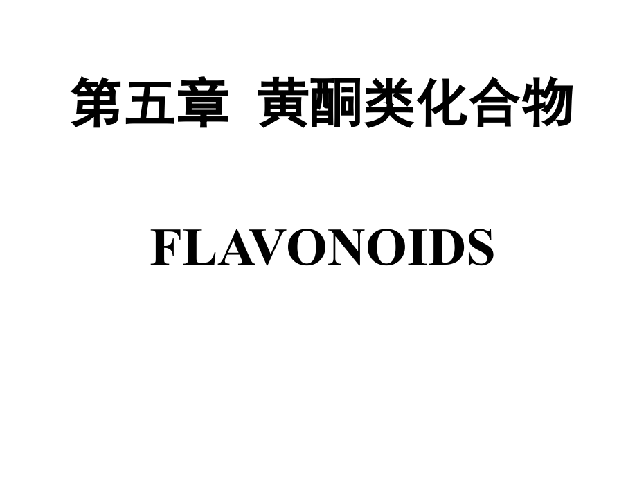 6.黄酮类化合物FLAVONOIDS.ppt_第1页