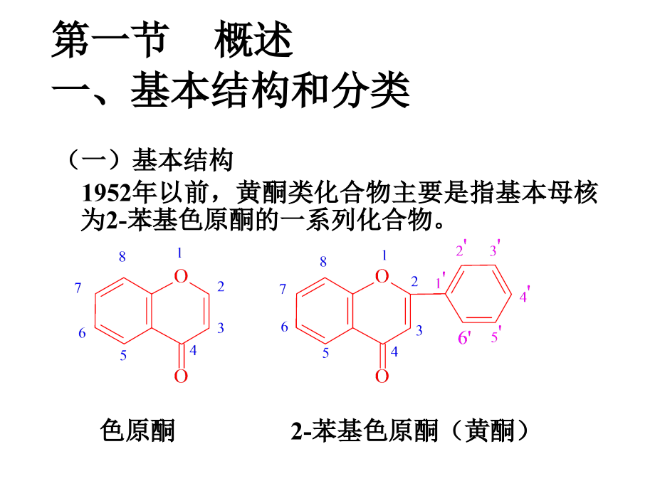 6.黄酮类化合物FLAVONOIDS.ppt_第2页