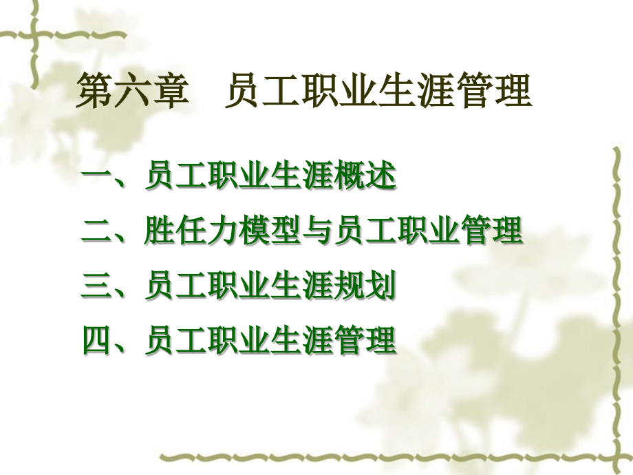 第六章---员工职业生涯管理-人力资源管理(第三版)教学.ppt_第1页