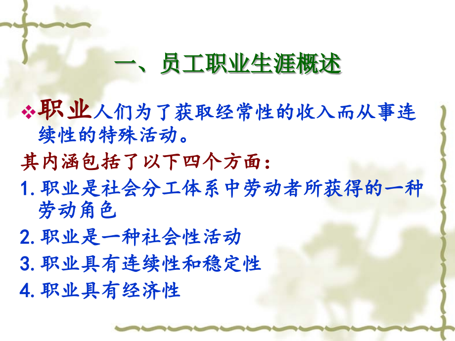 第六章---员工职业生涯管理-人力资源管理(第三版)教学.ppt_第2页