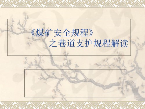 煤矿安全规程.ppt